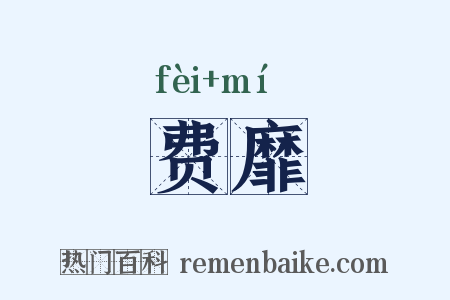 费靡是什么意思的图片